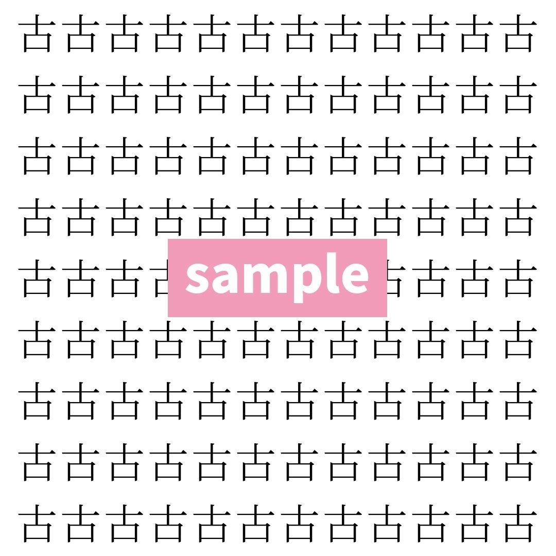 【漢字探し】ずらっと並んだ「古」の中にまぎれた別の漢字一文字は？