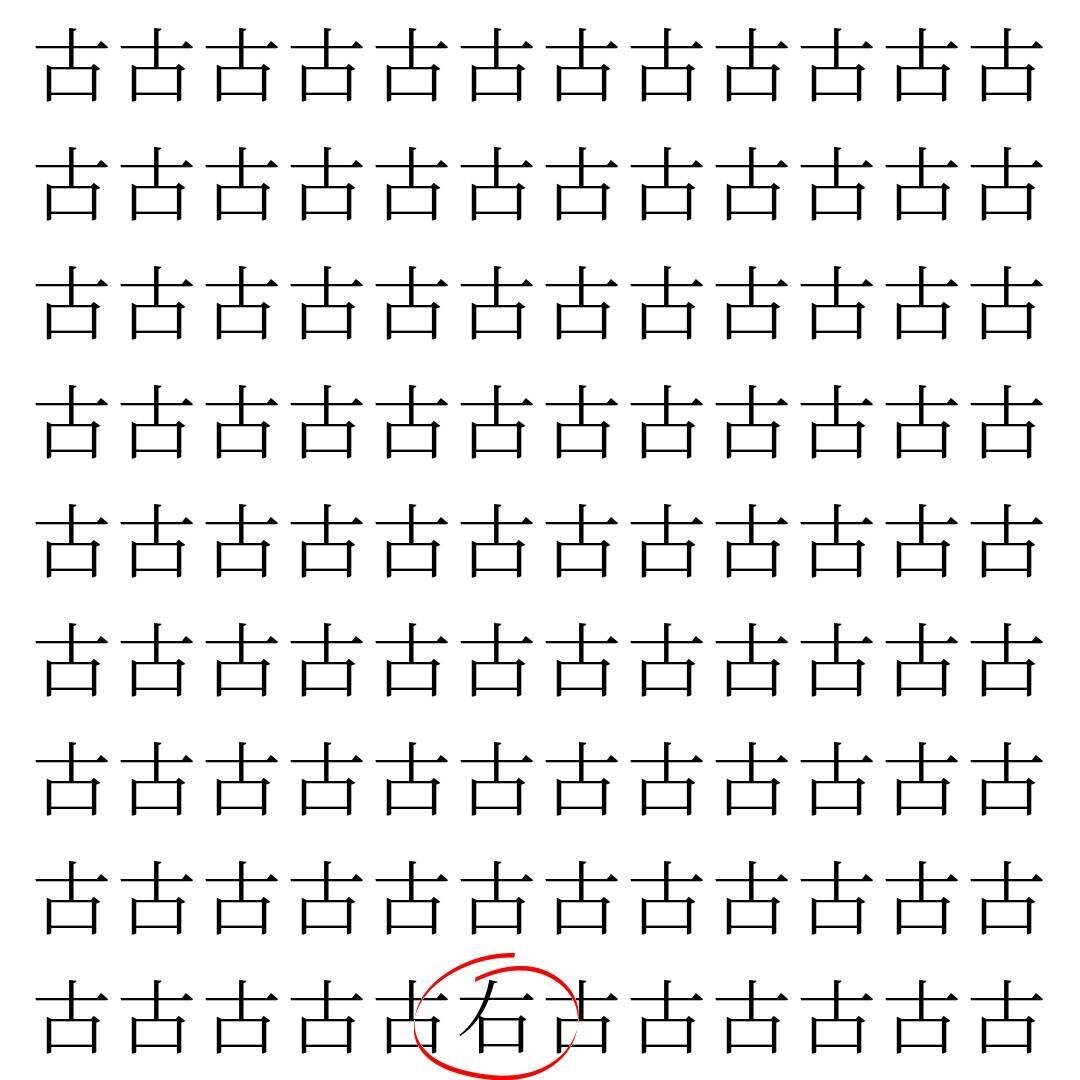 【漢字探し】ずらっと並んだ「古」の中にまぎれた別の漢字一文字は？