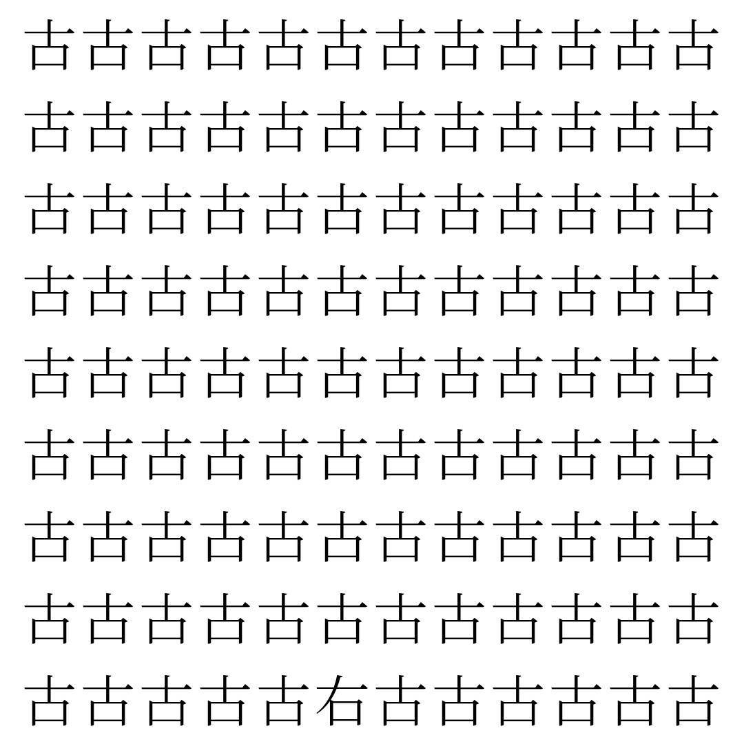 【漢字探し】ずらっと並んだ「古」の中にまぎれた別の漢字一文字は？