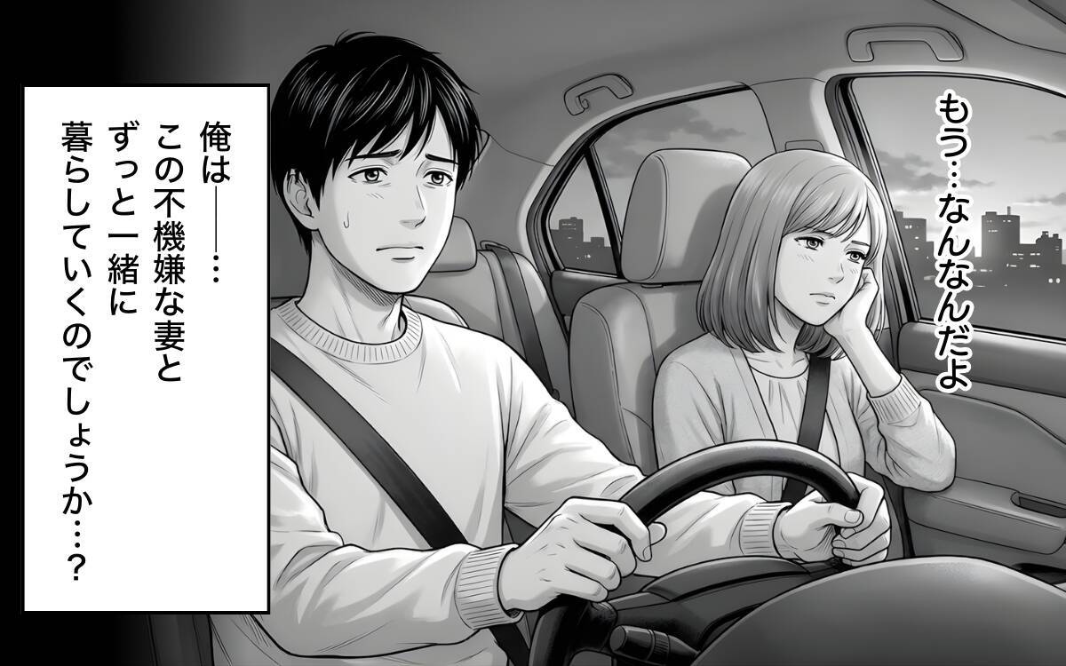 「なんなんだよ！」ずっと機嫌が悪い妻…会話も笑顔もない生活に悩む夫の叫び