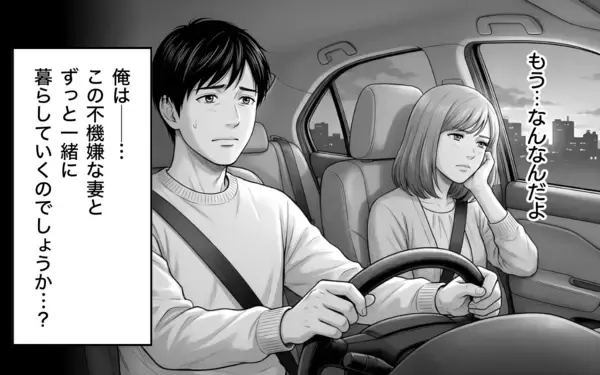 「「なんなんだよ！」ずっと機嫌が悪い妻…会話も笑顔もない生活に悩む夫の叫び」の画像