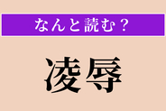 【難読漢字】「凌辱」正しい読み方は？ はずかしめることです