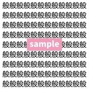 【漢字探し】ずらっと並んだ「般」の中にまぎれた別の漢字一文字は？
