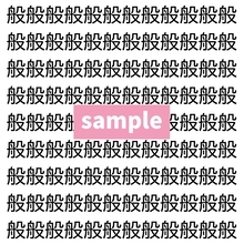 【漢字探し】ずらっと並んだ「般」の中にまぎれた別の漢字一文字は？