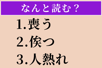 【難読漢字】「喪う」「俟つ」「人熱れ」読める？