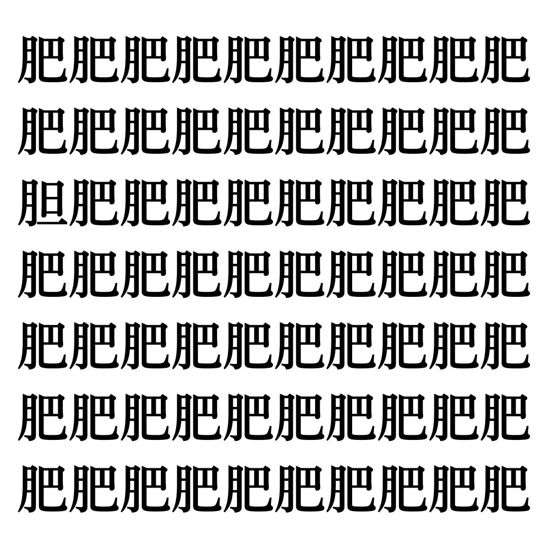 【漢字探しクイズ Vol.247】ずらっと並んだ「肥」の中にまぎれた別の漢字一文字は？