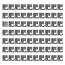 【漢字探しクイズ Vol.247】ずらっと並んだ「肥」の中にまぎれた別の漢字一文字は？