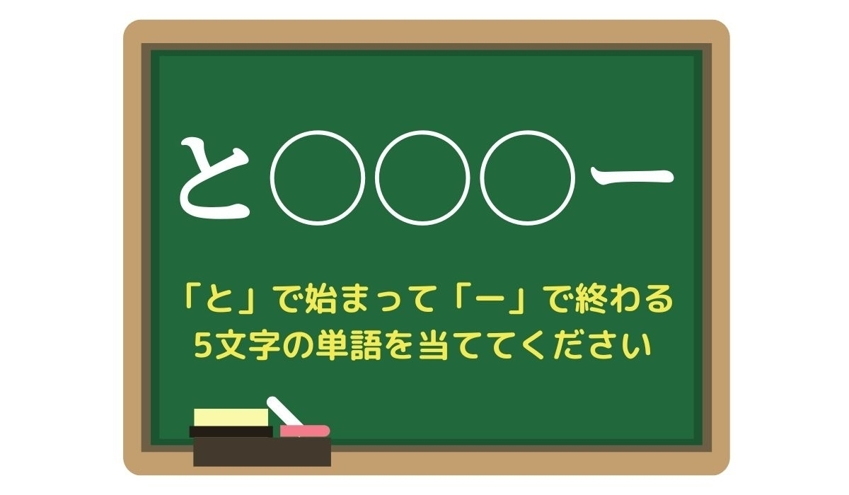 【脳トレひらめきワード Vol.77】「と」で始まって「ー」で終わる5文字の単語は？