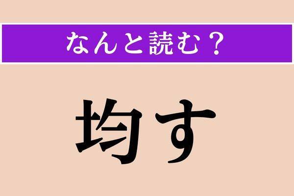 【難読漢字】「均す」正しい読み方は？「均一」「均等」からイメージするとわかるかも