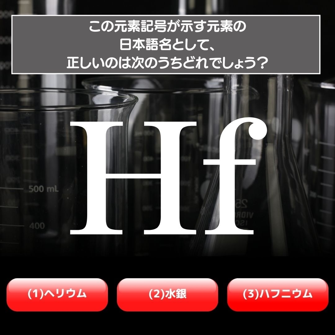 【水兵リーベ…】「Hf」が示す元素の種類は3つのうちどれ？＜元素記号クイズ Vol.32＞