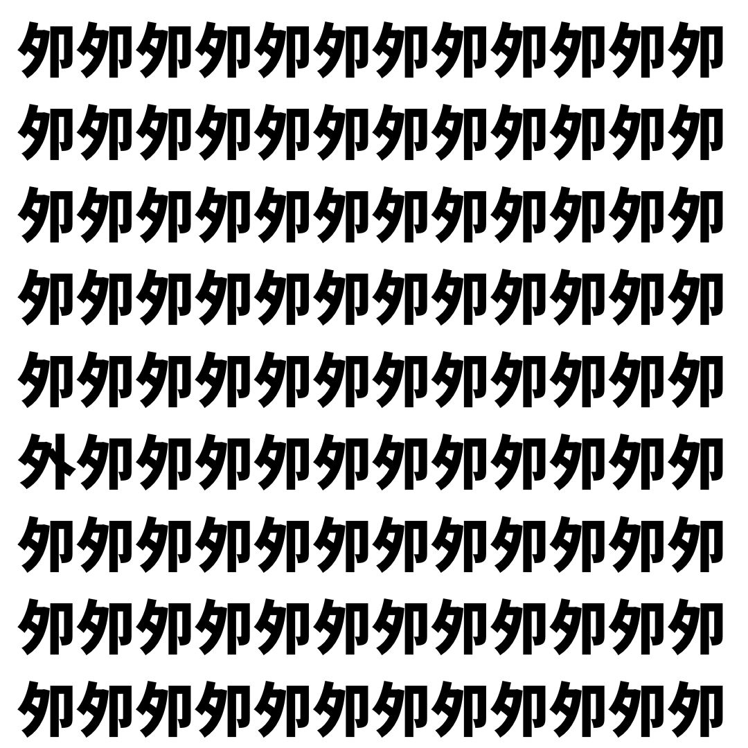 【漢字探し】ずらっと並んだ「夘」の中にまぎれた別の漢字一文字は？