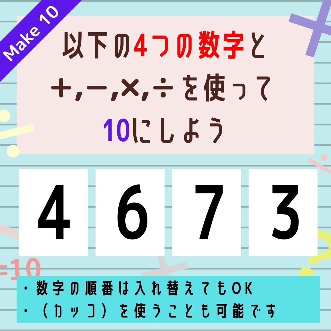 【10にするクイズ Vol.286】「4,6,7,3」を使って、10にしよう