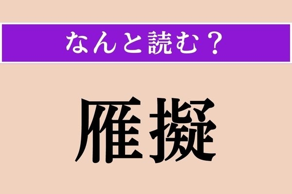 【難読漢字】「雁擬」正しい読み方は？ 食べ物です