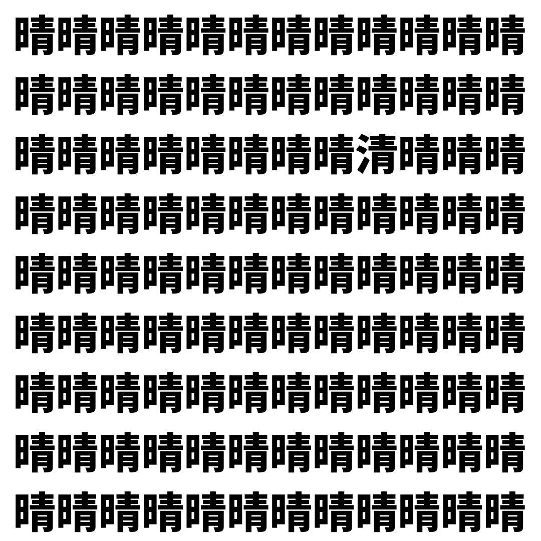【漢字探し】ずらっと並んだ「晴」の中にまぎれた別の漢字一文字は？