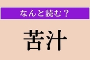 【難読漢字】「苦汁」正しい読み方は？「くじゅう」じゃない読み方は？