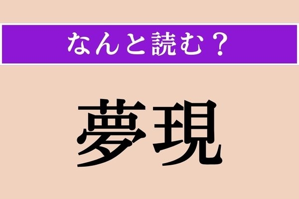 【難読漢字】「夢現」正しい読み方は？ 夢とも現実ともつかないやつです