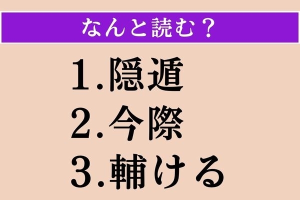 【難読漢字】「隠遁」「今際」「輔ける」読める？