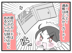 【漫画】銀行のカードは父の財布の中にあったがやっぱり保険証がない！【預金資産ゼロの父 Vol.9】