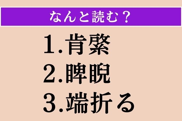 【難読漢字】「肯綮」「睥睨」「端折る」読める？