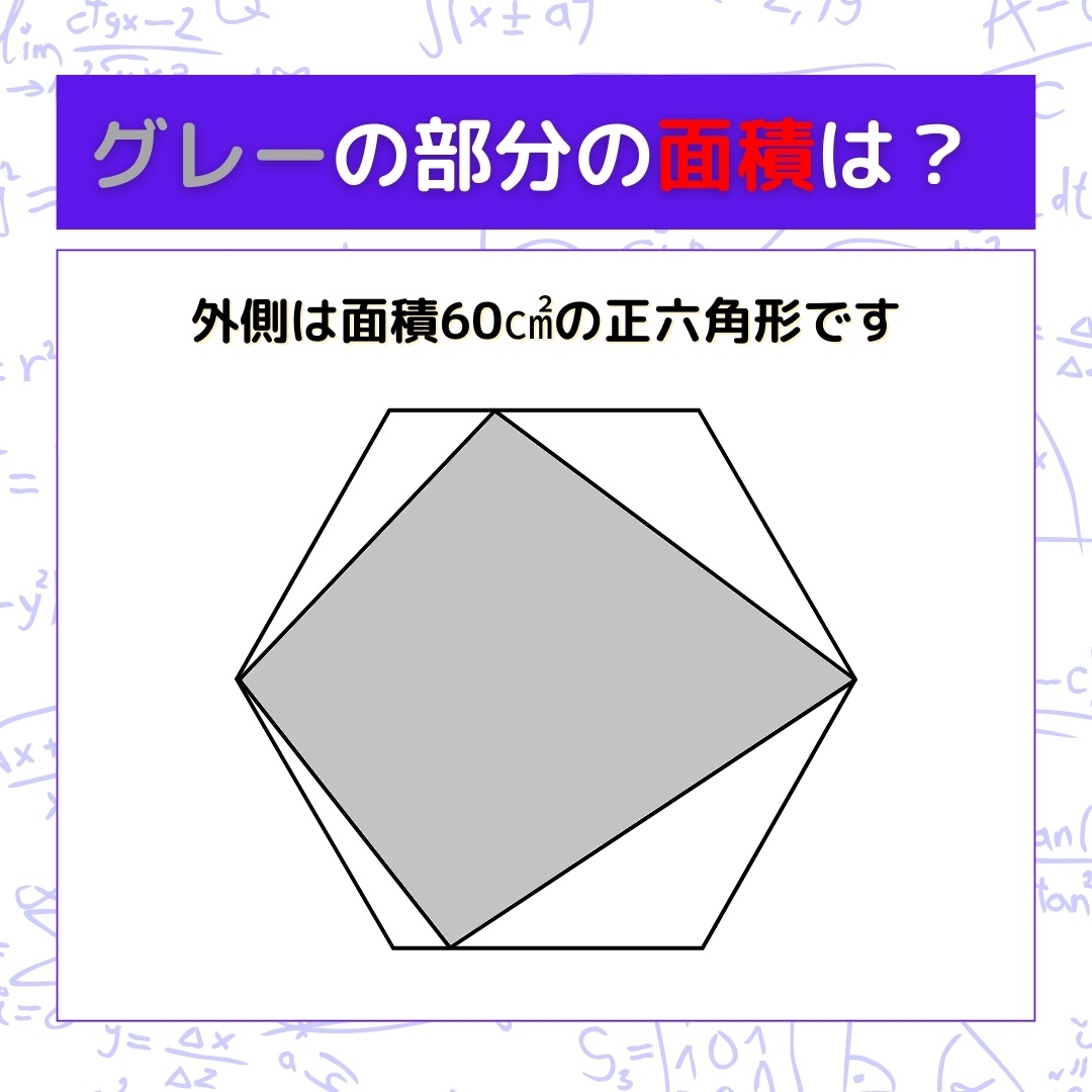 【図形問題】グレーの部分の面積を求めよ！＜Vol.889＞