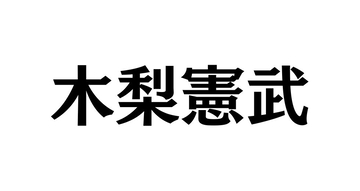 木梨憲武、『スポーツ王』豪華サッカー対決のメンバー発表「ヤバい集合！」