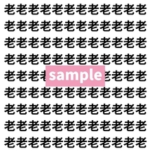 【漢字探し】ずらっと並んだ「老」の中にまぎれた別の漢字一文字は？