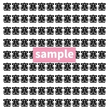 【漢字探し】ずらっと並んだ「塞」の中にまぎれた別の漢字一文字は？