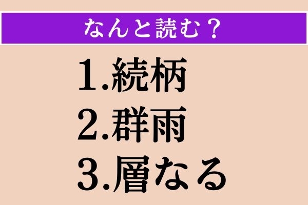 【難読漢字】「続柄」「群雨」「層なる」読める？