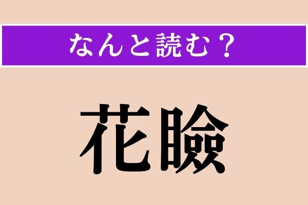 【難読漢字】「花瞼」正しい読み方は？ 美人の瞼（まぶた）のことをこう言うそう