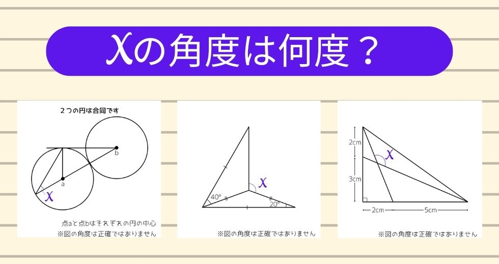 【角度当てクイズ Vol.1689】xの角度は何度？＜全3問＞