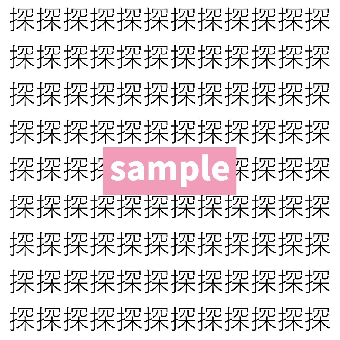 【漢字探し】ずらっと並んだ「探」の中にまぎれた別の漢字一文字は？