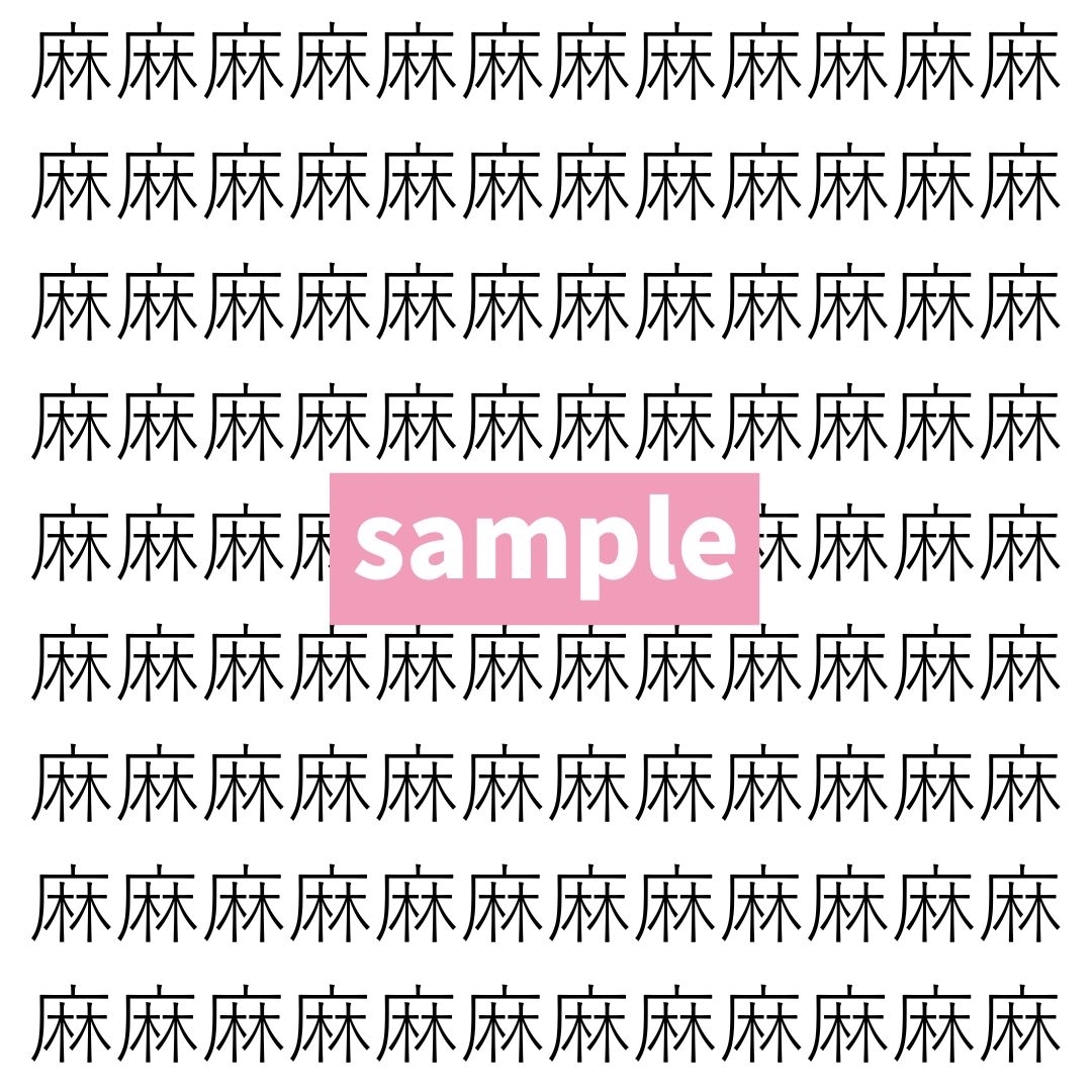 【漢字探し】ずらっと並んだ「麻」の中にまぎれた別の漢字一文字は？