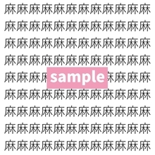 【漢字探し】ずらっと並んだ「麻」の中にまぎれた別の漢字一文字は？