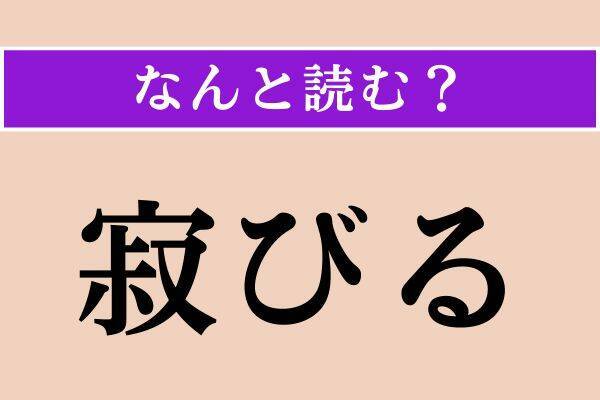 【難読漢字】「寂びる」「惹起」「彼是」読める？