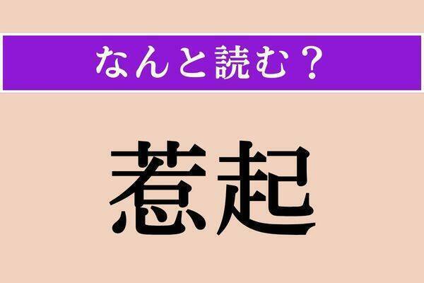 【難読漢字】「寂びる」「惹起」「彼是」読める？