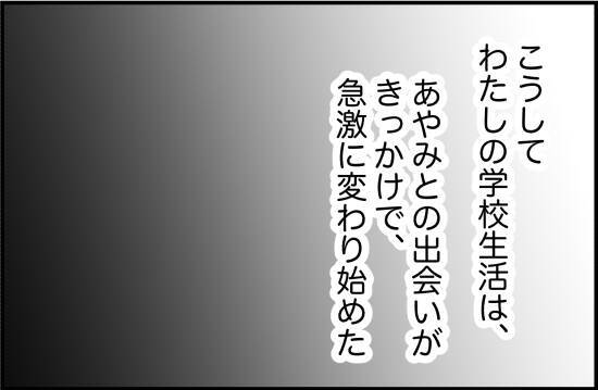 【漫画】彼女と出会ったことで学校生活が楽しくなった！【女優志望の親友と、絶縁したワケ Vol.3】