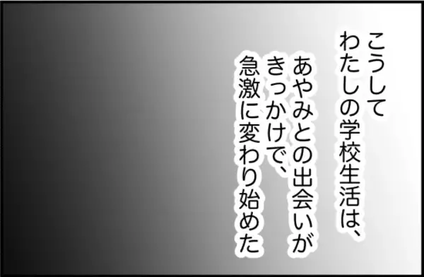 「【漫画】彼女と出会ったことで学校生活が楽しくなった！【女優志望の親友と、絶縁したワケ Vol.3】」の画像
