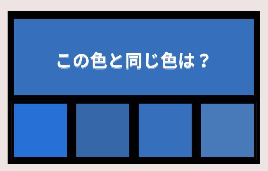 【色彩テスト】あなたの色彩感覚レベルは？＜Vol.1439＞