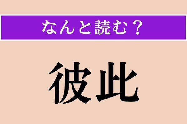 【難読漢字】「彼此」「肯綮」「愛惜」読める？