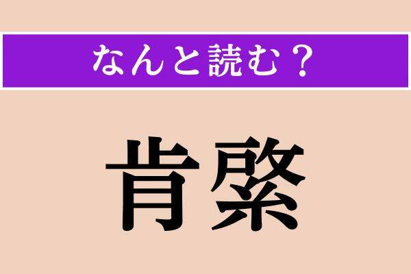【難読漢字】「彼此」「肯綮」「愛惜」読める？