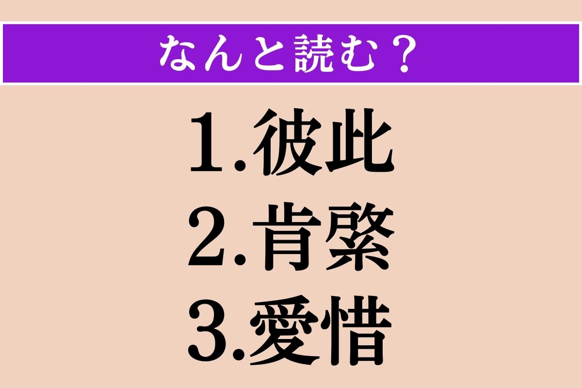 【難読漢字】「彼此」「肯綮」「愛惜」読める？