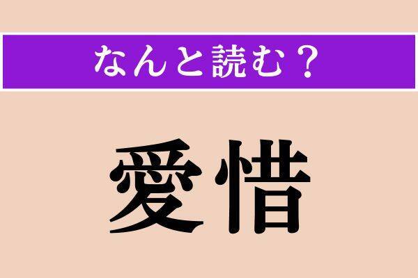 【難読漢字】「彼此」「肯綮」「愛惜」読める？