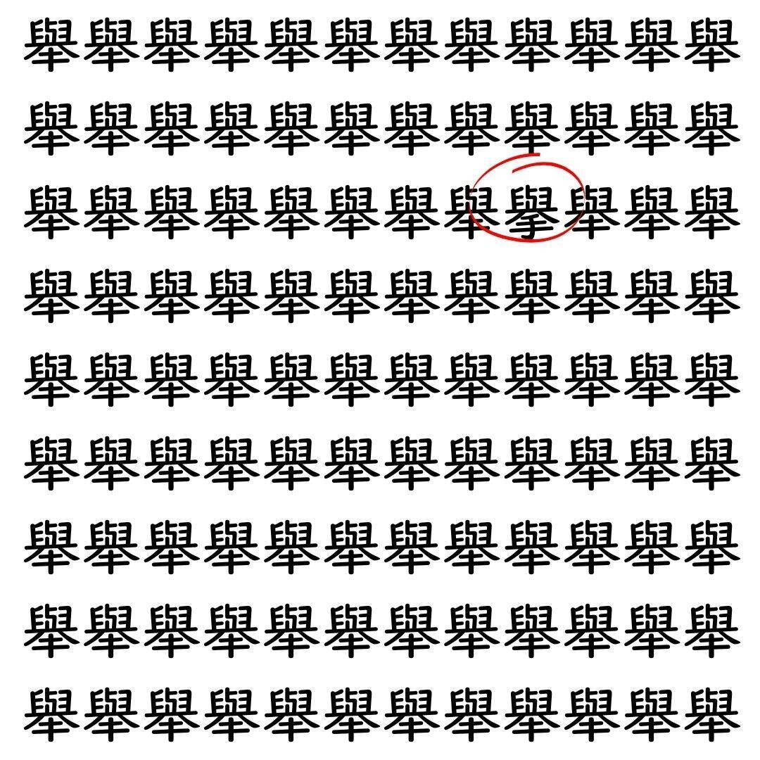 【漢字探し】ずらっと並んだ「舉」の中にまぎれた別の漢字一文字は？