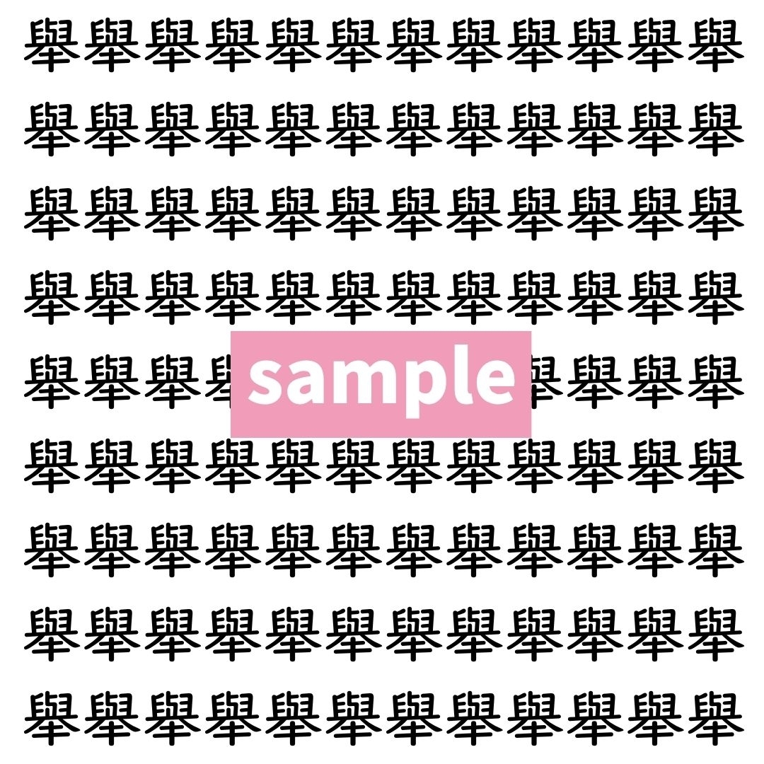 【漢字探し】ずらっと並んだ「舉」の中にまぎれた別の漢字一文字は？