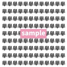 【漢字探し】ずらっと並んだ「舉」の中にまぎれた別の漢字一文字は？