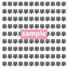 【漢字探し】ずらっと並んだ「舉」の中にまぎれた別の漢字一文字は？