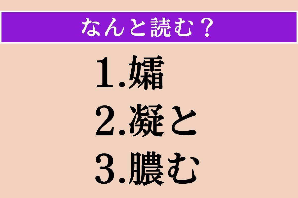 【難読漢字】「孀」「凝と」「膿む」読める？