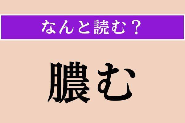 【難読漢字】「孀」「凝と」「膿む」読める？