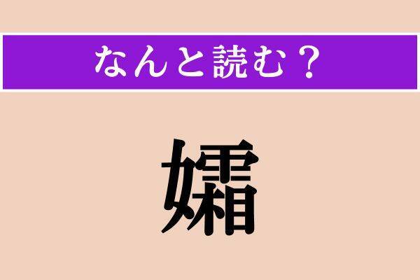 【難読漢字】「孀」「凝と」「膿む」読める？