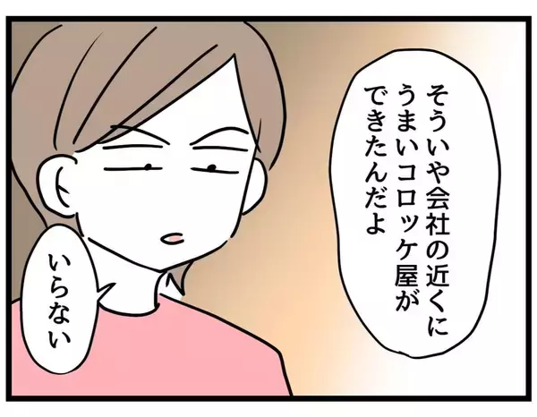 「【漫画】妻の機嫌を取っても「別に…」否定ばかりでなびかない【察して欲しい妻と察せない夫 Vol.5】」の画像